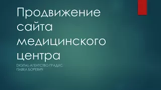 Продвижение сайта медицинского центра: как привлечь клиентов в клинику из интернета?