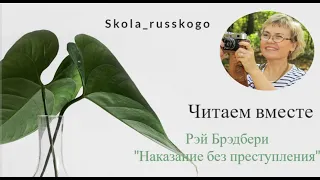 Читаем и слушаем рассказ Рэя Брэдбери "Наказание без преступления". Готовимся к итоговому сочинению.