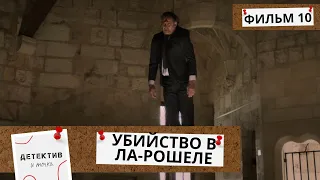 ЕГО ПОВЕСИЛИ А НА ЛБУ НАПИСАЛИ КРОВЬЮ ЭТОТ СТРАННЫЙ СИМВОЛ!  Убийства в Ларошели! 10Ч