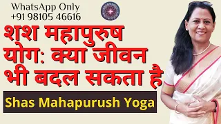 शश महापुरुष योग: क्या जीवन भी बदल सकता है | Shash Mahapurush Yoga | Dr Richa Shukla