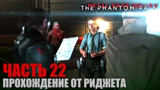 Metal Gear Solid V: The Phantom Pain Прохождение Часть 22 "По следу"