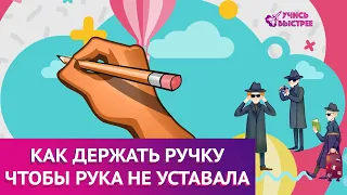 Как держать ручку при письме | Чтобы рука не уставала при письме