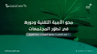 العطاء الرقمي | محو الأمية التقنية ودوره في تطوّر المجتمعات