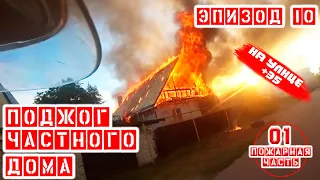 Пожар частного дома | Сожитель поджог дом (#Поджог) | Private house fire