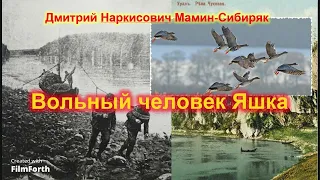 Дмитрий Наркисович Мамин Сибиряк Вольный человек Яшка