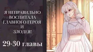 Я неправильно воспитала Главного Героя и Злодея! 29-30 главы (многоголосая озвучка манги) Lili Tana