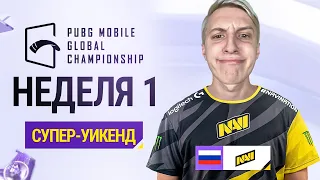 РЕАКЦИЯ на МИРОВОЙ ТУРНИР PMGC 2021 | PUBG MOBILE Global Championship