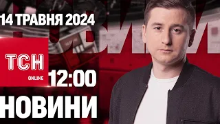 Новини ТСН онлайн 12:00 14 травня. Новини з Харківщини, побиття в ТЦК і пошук зниклих двійнят