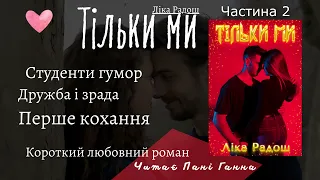 Ліка Радош - "Тільки ми". Читає -Пані Ганна. Частина друга.