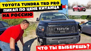 Авто из Армении 2022. Пикап Toyota Tundra TRD за пол цены на Россию. ШОК!