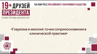 Урок 14. Глаукома и миопия: точки соприкосновения в клинической практике