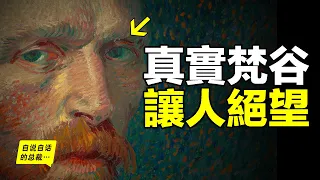 梵高（梵谷）：窮困？偏執？狂躁？割耳的怪物？自殺的瘋子？為什麼死後成為大師？原來這一切都不是真相，真實的故事，讓人絕望……|自說自話的總裁