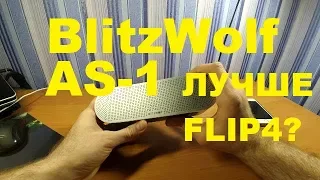 BlitzWolf BW AS1  - Лучше JBL Flip4???