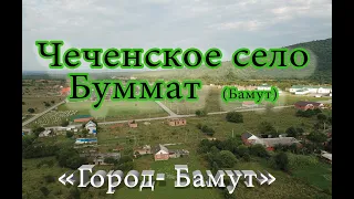 Чеченское село Бамут (чеч. Буммат )