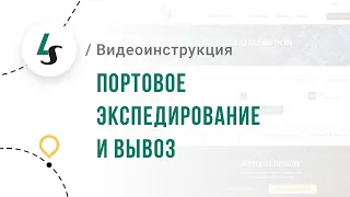 Видеоинструкция: Заявка "Портовое экспедирование и вывоз"