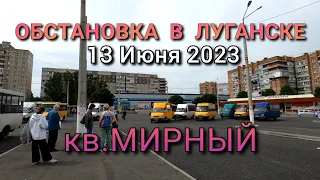 ОБСТАНОВКА В ЛУГАНСКЕ - кв.МИРНЫЙ 13.06.2023 / ДОНБАСС - ЛУГАНСК ПОД ОБСТРЕЛОМ