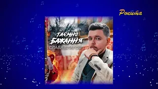 Слава Благов - Таємні бажання