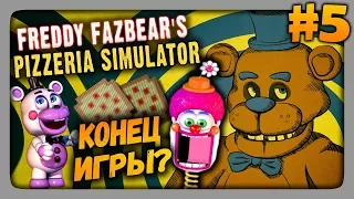 Freddy Fazbear's Pizzeria Simulator Прохождение #5 ✅ КОНЕЦ ИГРЫ?