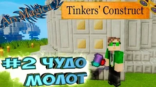 ЧУДО МОЛОТ - Магическая Сборка Lp. #2 - Minecraft Divine RPG