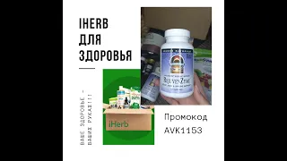 iHerb ферменты, нормализация ЖКТ, нормализация давления и тд