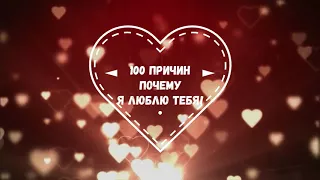Подарки на День Святого Валентина/100 причин почему я люблю тебя ★DIY★