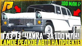 САМЫЙ РЕДКИЙ И ДОРОГОЙ ГАЗ-13 "ЧАЙКА" ЗА 100 МЛН. РУБЛЕЙ! РЕАКЦИЯ ИГРОКОВ И ТЮНИНГ! - RADMIR CRMP