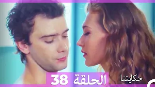 حكايتنا الحلقة 38 - (النسخة الطويلة)