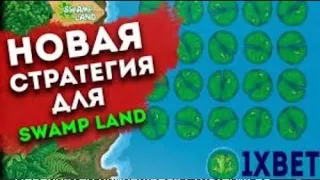 Стратегия с МИНИМАЛЬНОГО банка 100р в игре Swamp Land.