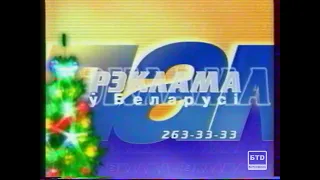 Новогодняя заставка рекламы (начало и конец) (ОРТ (Беларусь), декабрь 1999 - январь 2000)
