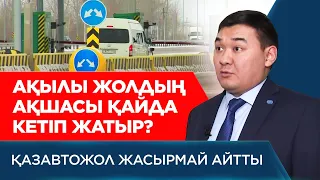 Ақылы жолдың ақшасы қайда кетіп жатыр?  | Арнайы жоба