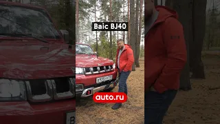 BAIC BJ40 – «Китаец» из Калининграда