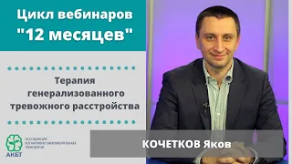 Вебинар "КБТ генерализованного тревожного расстройства", Я. Кочетков