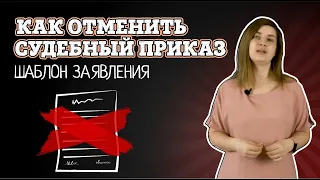 Как отменить судебный приказ | Шаблон заявления об отмене судебного приказа