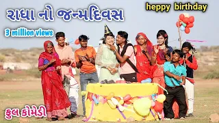 રાધા નો જન્મદિવસ | Comedian vipul | gujarati comedy