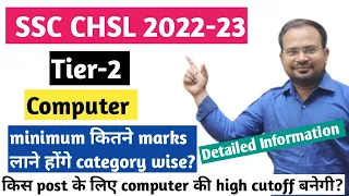 SSC CHSL 2022 | tier-2 computer minimum कितना score करना होगा? | computer high cutoff किस post की?