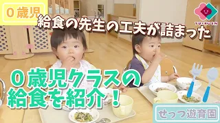 【０歳児】給食の先生の工夫が詰まった０歳児クラスの給食を紹介！