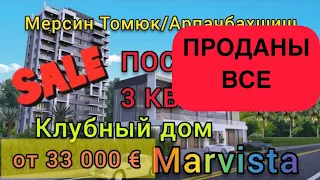 Мерсин ПОСЛЕДНИЕ 3 КВАРТИРЫ в клубном доме Marvista INFINITY