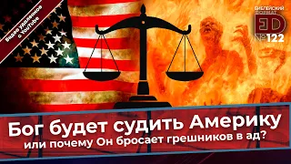 Бог будет судить Америку или почему Он бросает грешников в ад? | (архивный выпуск)