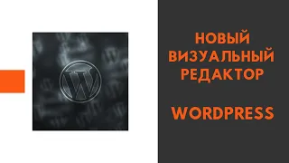 Новый редактор Wordpress Gutenberg