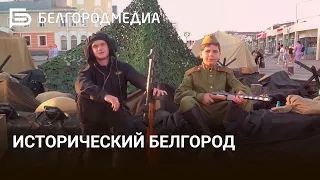 «Исторический Белгород»: как прошли выходные фестиваля «Белгородское лето»?