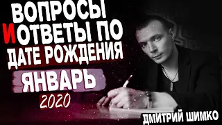 ВОПРОСЫ и ОТВЕТЫ по Дате Рождения (ЯНВАРЬ, 2020). ДМИТРИЙ ШИМКО