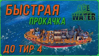 Быстрая прокачка до 4 Тира в Age of Water | Места фарма медальонов и ресурсов