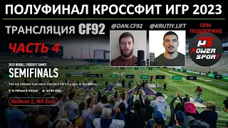 ПОЛУФИНАЛ 2023, Восток, Сев.Америка | Часть 4 | CF92