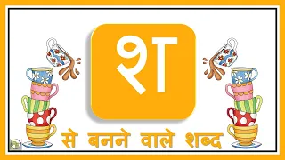 Learn Hindi Vanamala | Sh vale shabd | श वाले शब्द | Hindi Consonants with Picture | #AbleEducation
