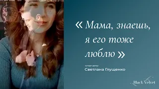 Мама, знаешь, я его тоже люблю | Автор стихотворения: Светлана Глущенко