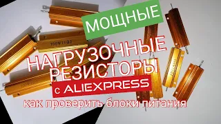 333. МОЩНЫЕ НАГРУЗОЧНЫЕ РЕЗИСТОРЫ 100ВАТТ 100W С АЛИЭКСПРЕСС ALIEXPRESS. Обзоры Айфираз Aifiraz