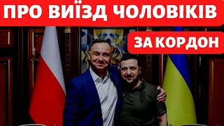 Про виїзд чоловіків за кордон - важлива думка кожного