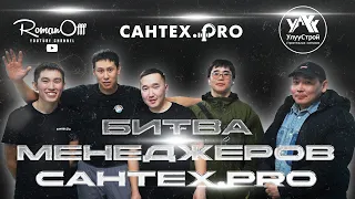 БИТВА МЕНЕДЖЕРОВ САНТЕХ.PRO | ОТДЫХ В ТЕХТЮРЕ | БЛАГОТВОРИТЕЛЬНОСТЬ