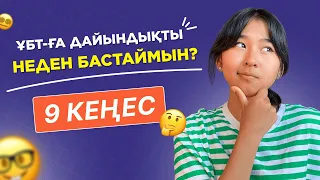 ҰБТ дайындықты неден бастаймын? / Aru Zhan / JooKz 🧡