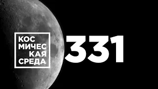 Космическая среда № 331 // экипажи МКС, Восточный, выход в открытый космос российских космонавтов